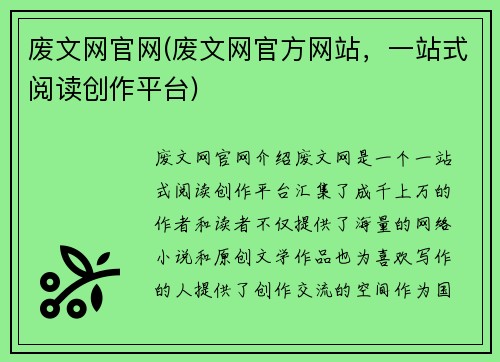 废文网官网(废文网官方网站，一站式阅读创作平台)