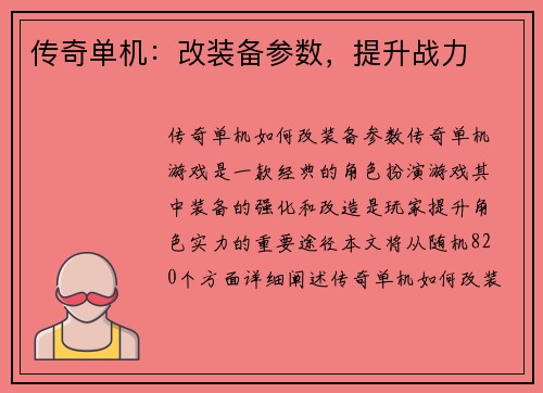 传奇单机：改装备参数，提升战力