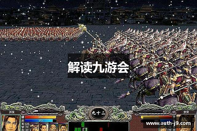 解读九游会